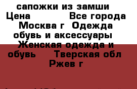 сапожки из замши › Цена ­ 1 700 - Все города, Москва г. Одежда, обувь и аксессуары » Женская одежда и обувь   . Тверская обл.,Ржев г.